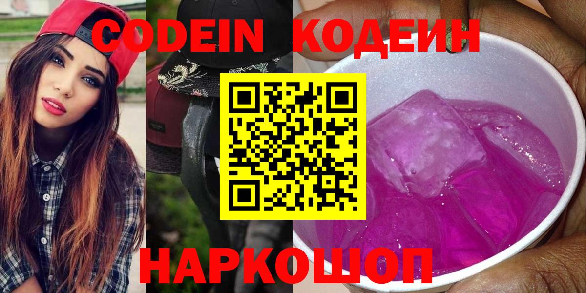 Кодеин Purple Drank Жигулёвск